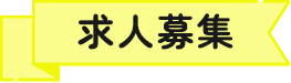 求人募集
